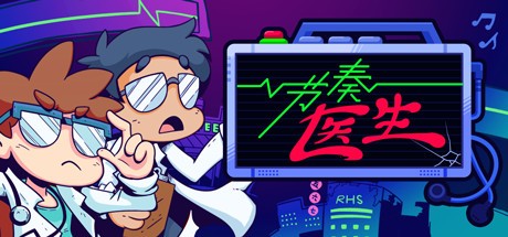 节奏医生官方中文版