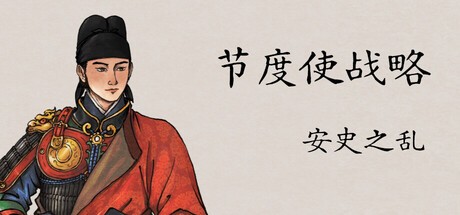 节度使战略安史之乱