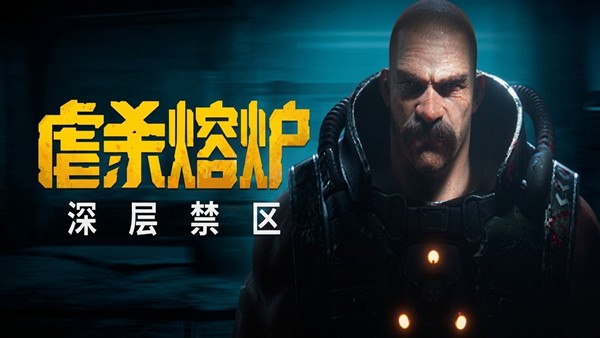 虐杀熔炉PC版