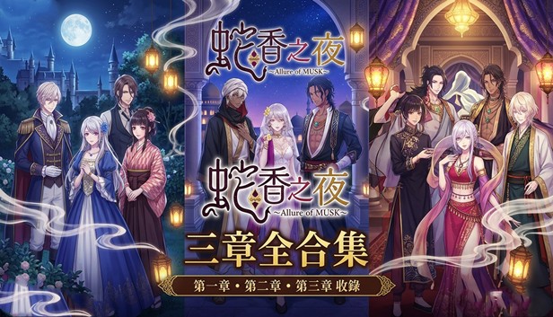 蛇香之夜三部曲终极版PC版