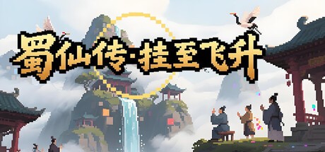 蜀仙传挂至飞升电脑版