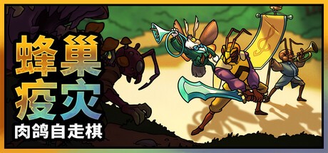蜂巢疫灾