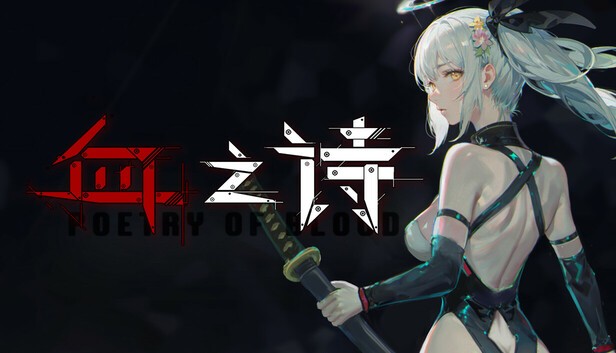 血之诗 月之蚀
