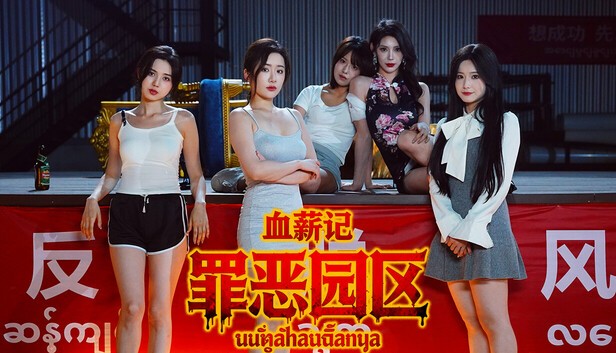 血薪记罪恶园区