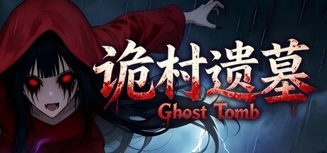 诡村遗墓沉浸式互动影游