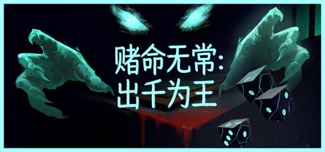 赌命无常CheatDeathPC版