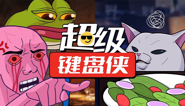 超级键盘侠完整版