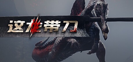 这龙带刀电脑版