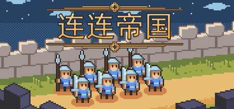 连连帝国PC版