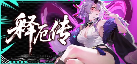 释厄传进阶战神版