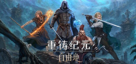 重铸纪元自由地