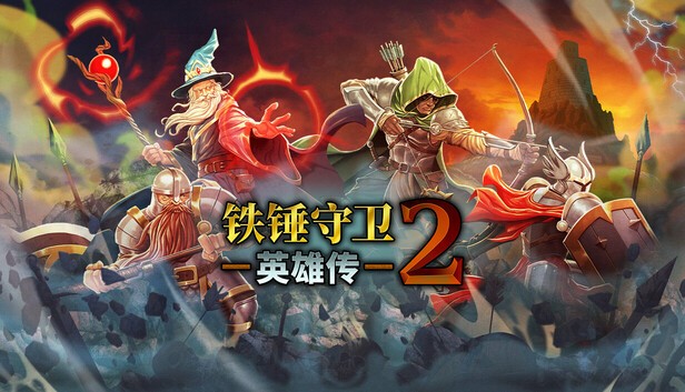 铁锤守卫英雄传2