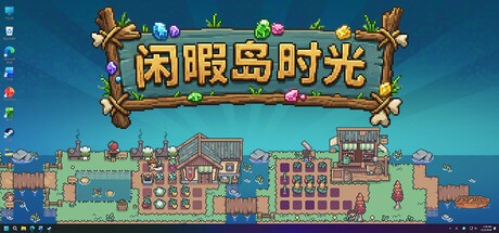 闲暇岛时光PC版
