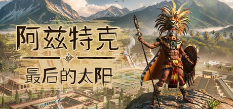阿兹特克最后的太阳全dlc解锁版
