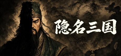 隐名三国PC版