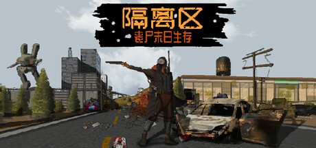 隔离区丧尸末日生存