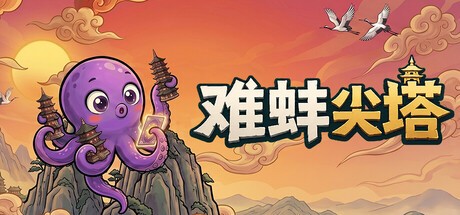 难蚌尖塔PC版