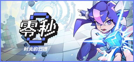 零秒时光的归途
