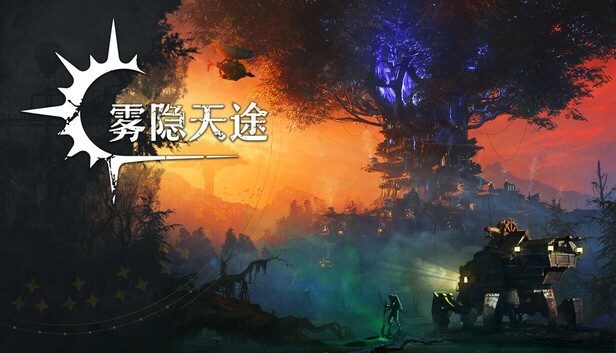 雾隐天途steam游戏