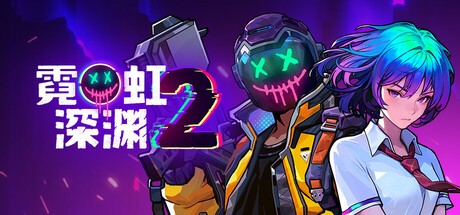 霓虹深渊2 支持者版