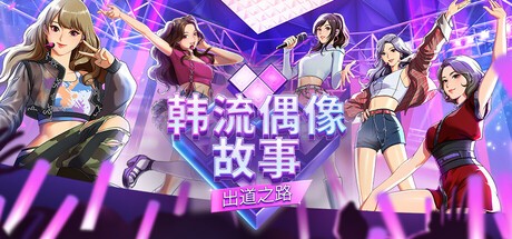韩流偶像故事PC版