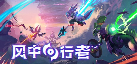 风中行者