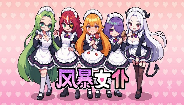 风暴女仆 Maids of Storm