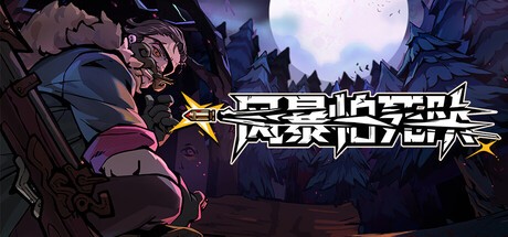 风暴怕死队游戏