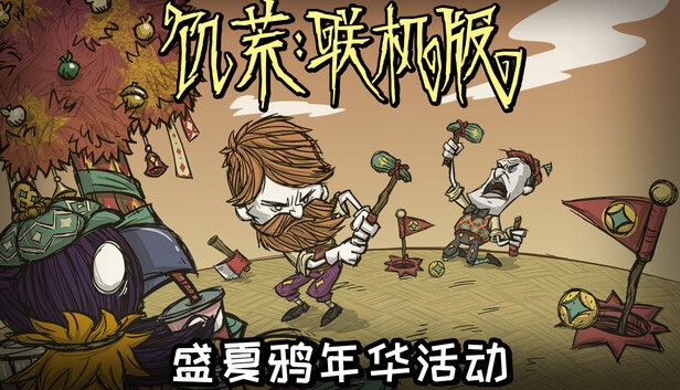 饥荒联机版