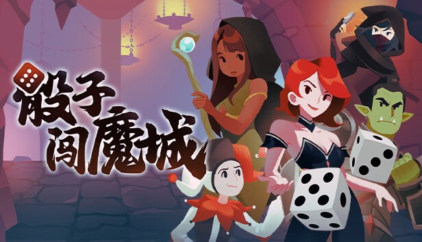 骰子闯魔城
