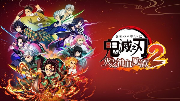 鬼灭之刃火之神血风谭2PC版