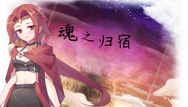 魂之归宿豪华版