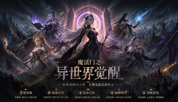 魔法门之异世界觉醒电脑版