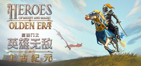 魔法门之英雄无敌上古纪元正式版