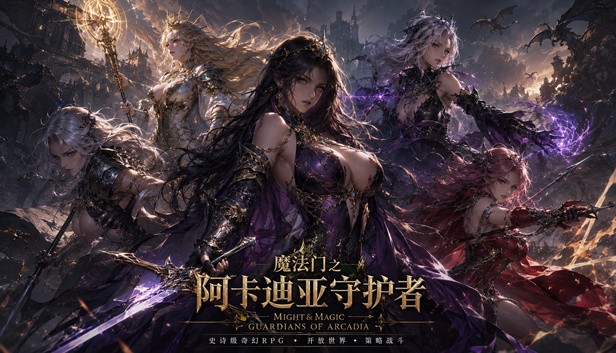 魔法门之阿卡迪亚守护者绿色免安装中文版