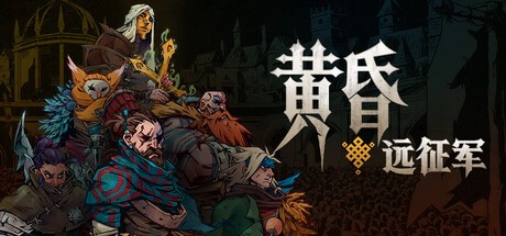 黄昏远征军PC版