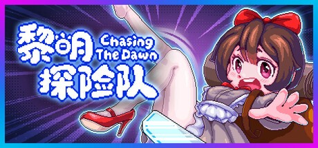 黎明探险队PC版