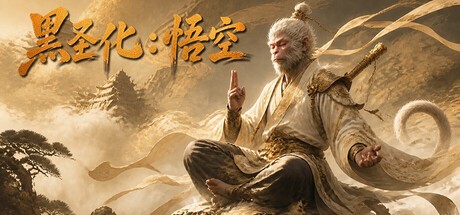 黑圣化 悟空