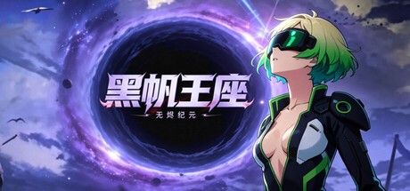 黑帆王座