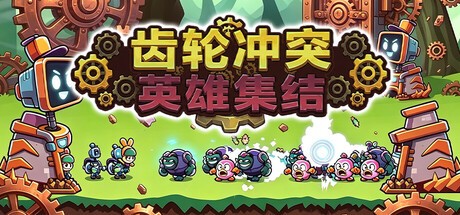 齿轮冲突英雄集结