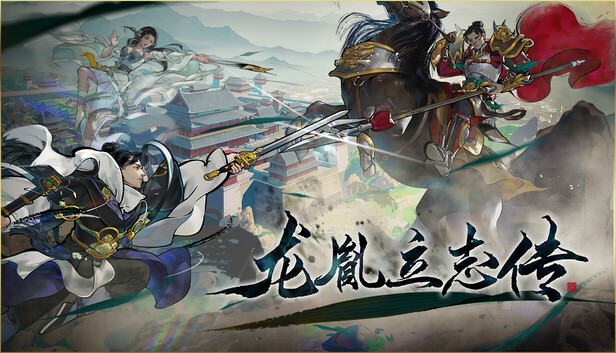 龙胤立志传steam游戏