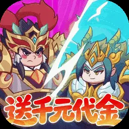 戳爆三国官方版