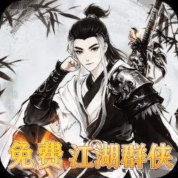 乱世枭雄官方版