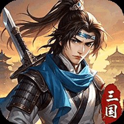 武将无双官方版