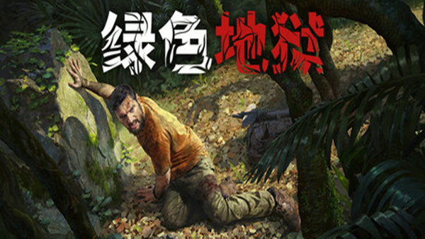 绿色地狱steam游戏