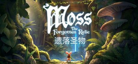 Moss遗落圣物PC版