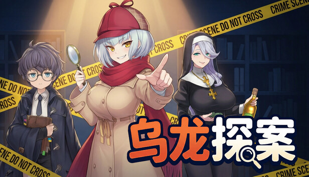 乌龙探案游戏