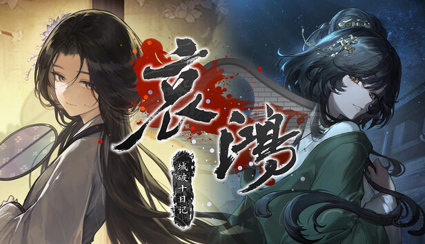 哀鸿城破十日记免费版