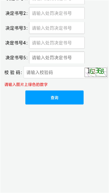 福建交通罚没app 截图 5