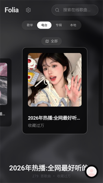 Folia音乐播放器手机版 截图 1